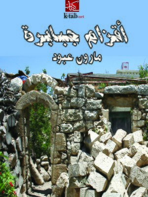 cover image of أقزام جبابرة